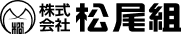 株式会社松尾組