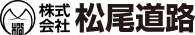 株式会社松尾道路
