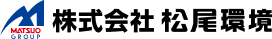 株式会社松尾環境