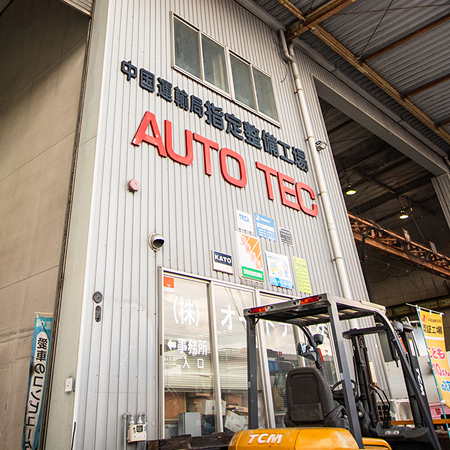 株式会社オートテック